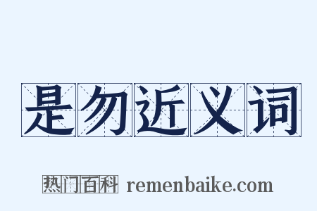 是勿近义词是什么意思的图片